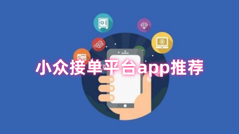 接单平台app