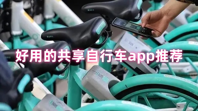 共享自行车app