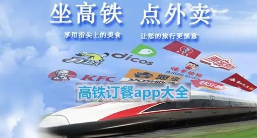 高铁订餐app