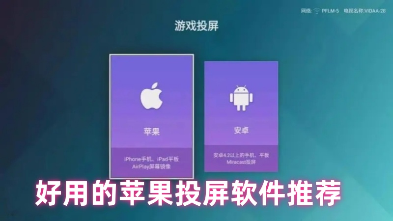 苹果投屏软件