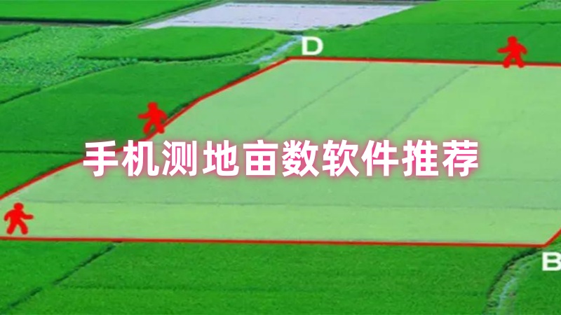 手机测地亩数软件