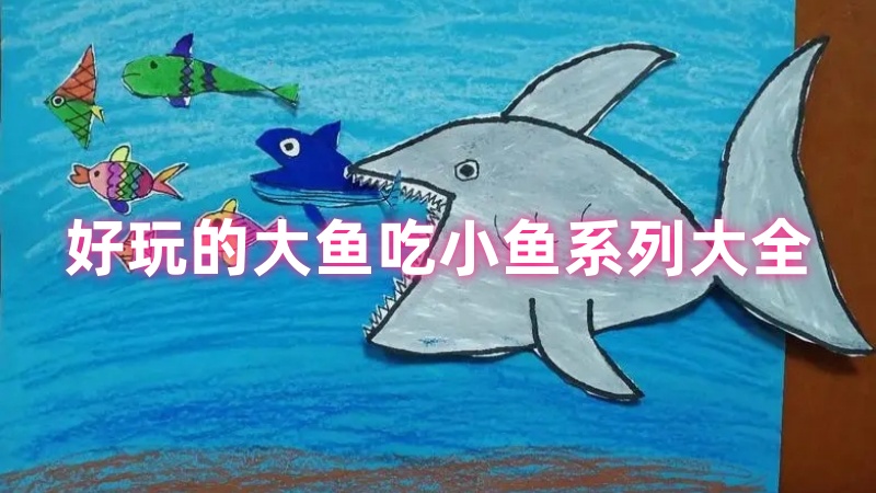 大鱼吃小鱼