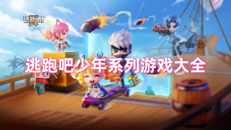 逃跑吧少年系列