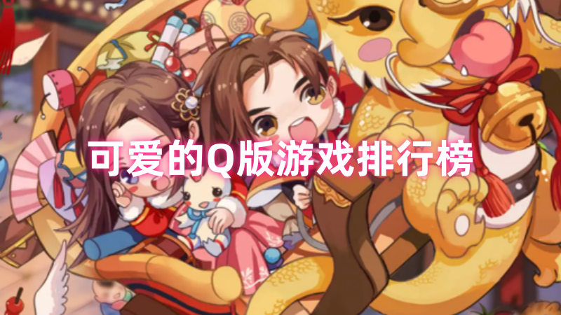 可爱的Q版游戏