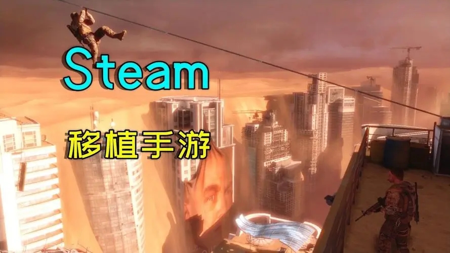 steam移植游戏