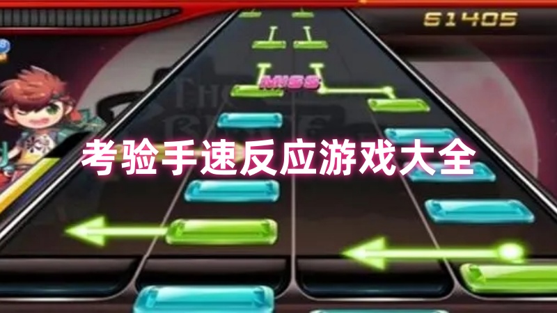 考验手速反应