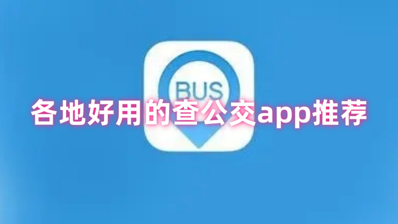 各地查公交app