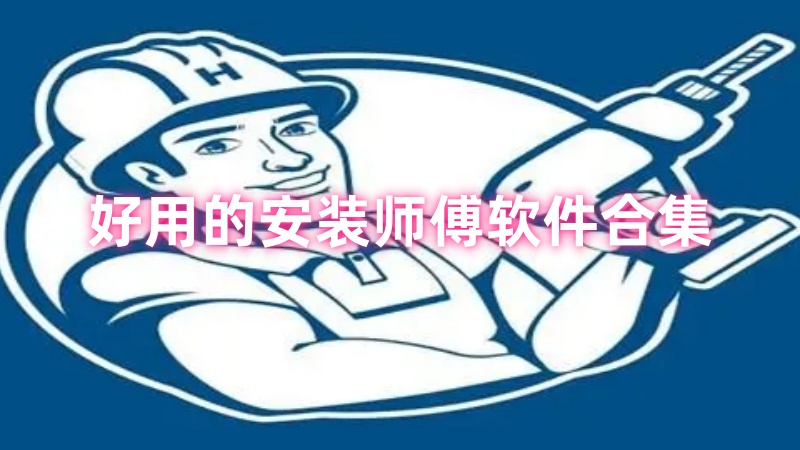 安装师傅软件