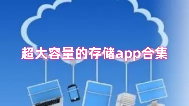 存储app