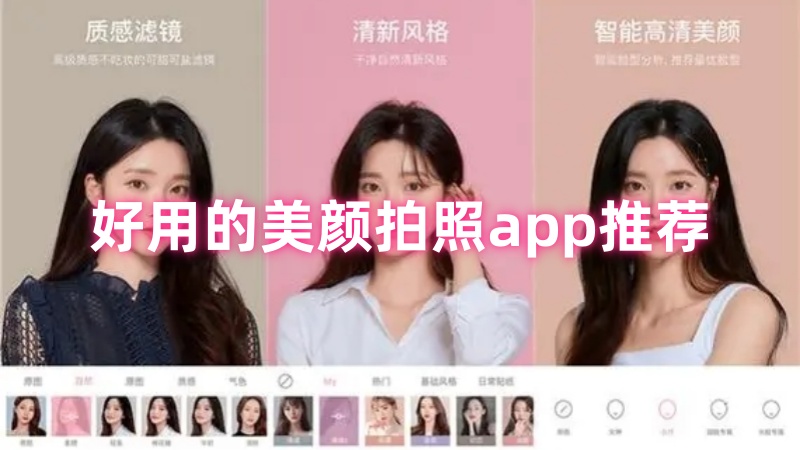 美颜拍照app 