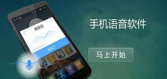 手机语音app