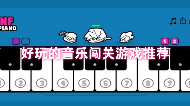 音乐闯关游戏