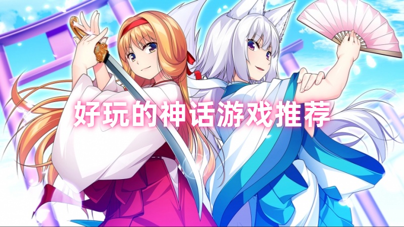 神话