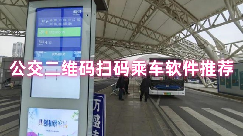 公交二维码扫码乘车软件