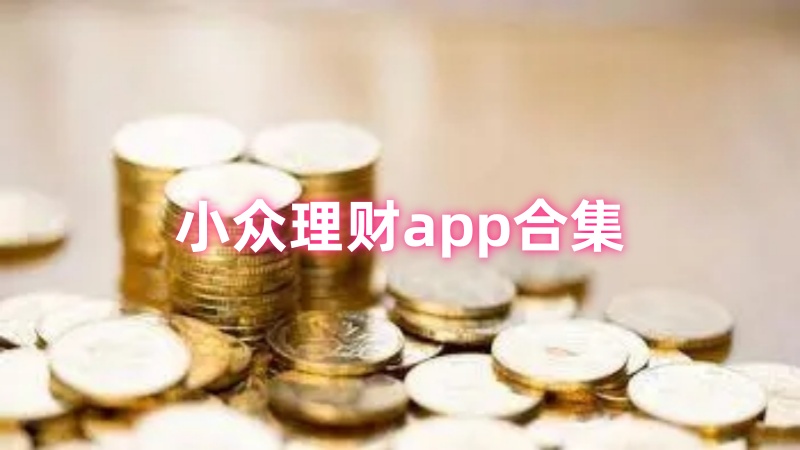 理财app