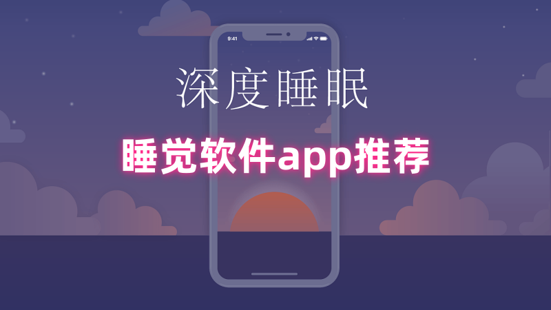 睡觉软件app