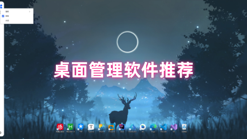 桌面管理软件