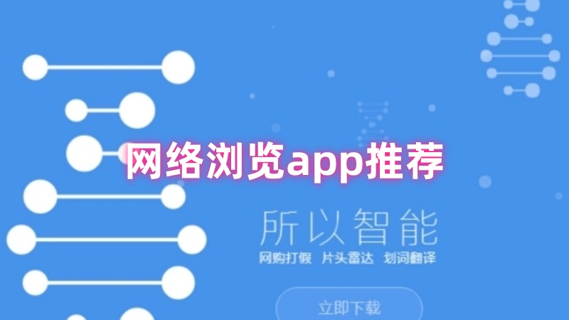 网络浏览app