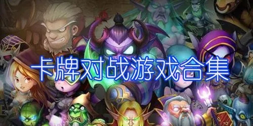 卡牌对战游戏