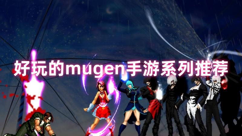 mugen手游