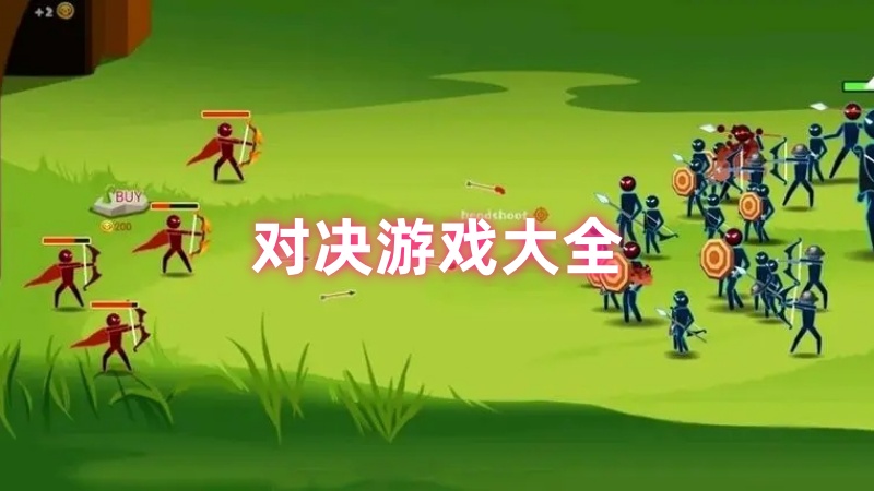对决