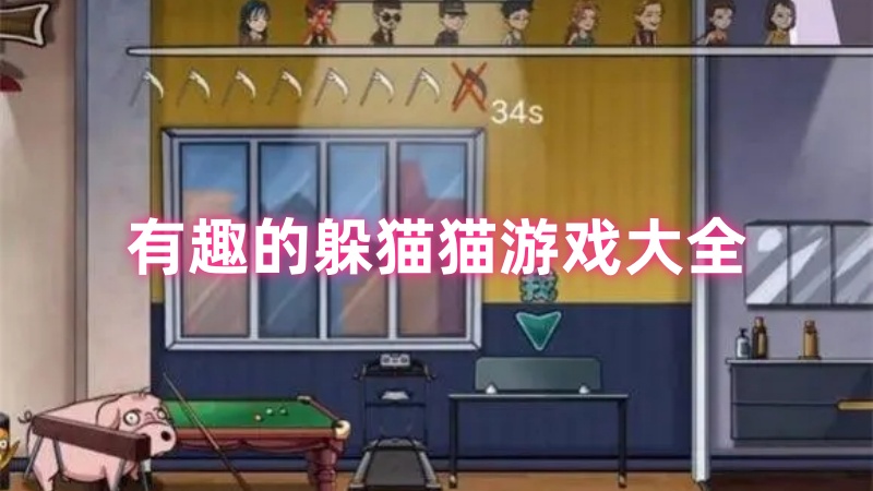 躲猫猫游戏