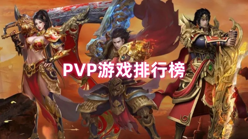 PVP游戏