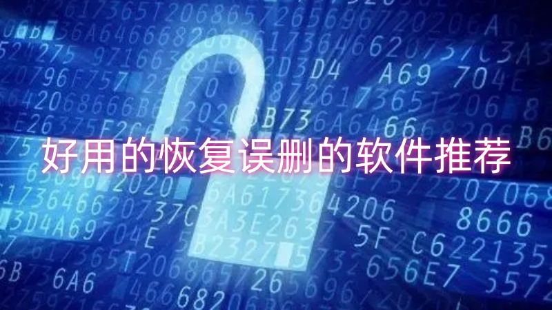 恢复误删的软件