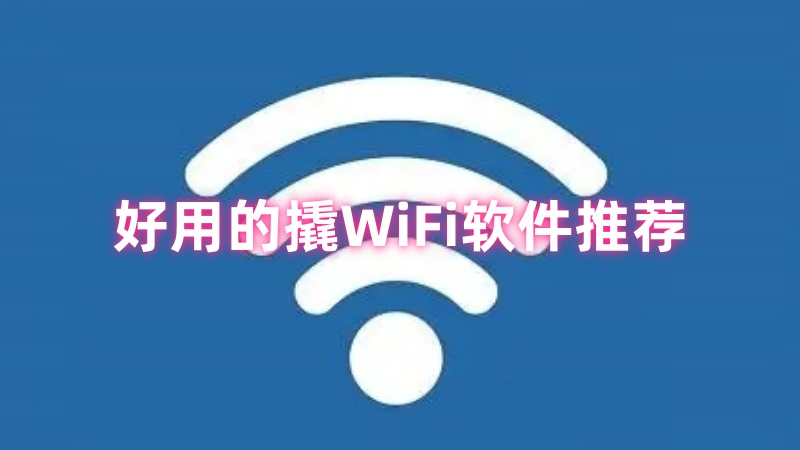 撬WiFi软件