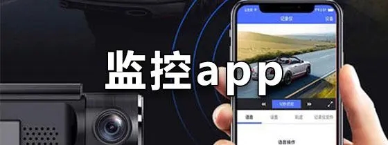 监控APP 