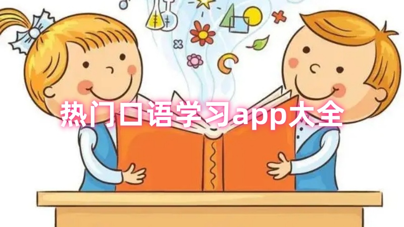 口语学习app