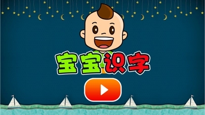 宝宝识字app
