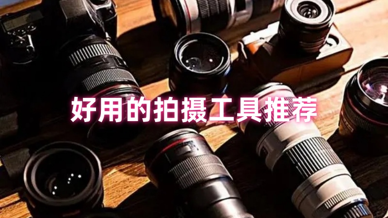 拍摄工具