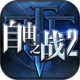 自由之战2单机版