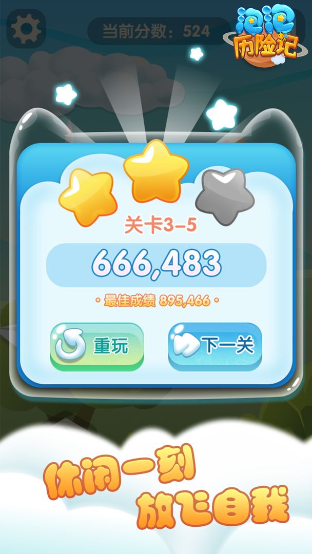 泡泡历险记手游