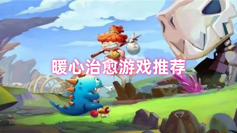 暖心治愈