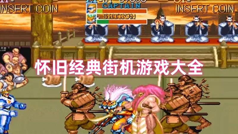 经典街机