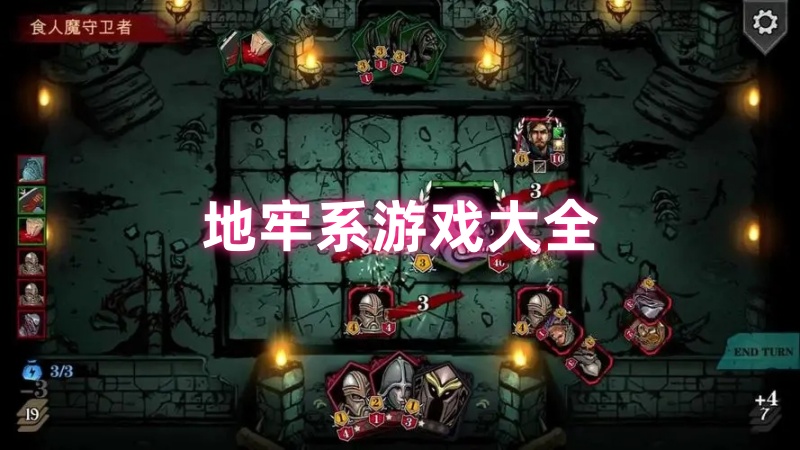 地牢系