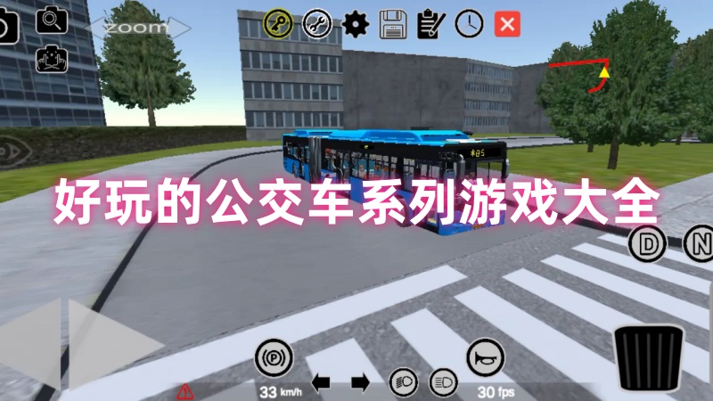 公交车系列