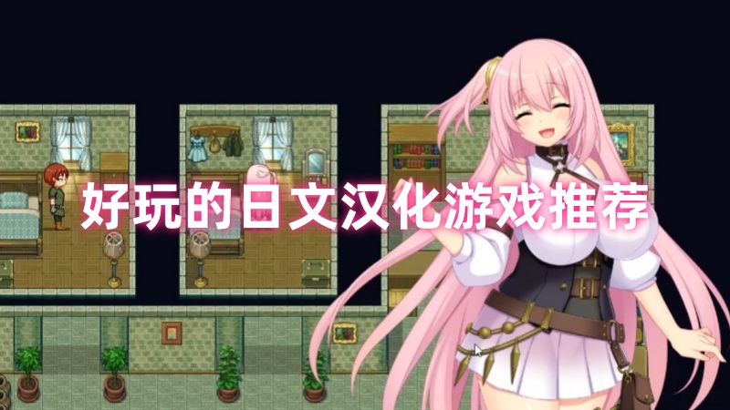 日文汉化