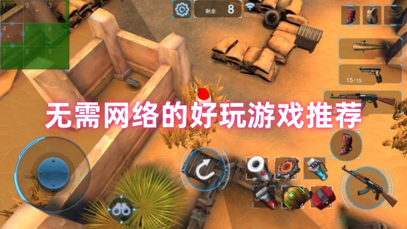 无需网络的好玩游戏