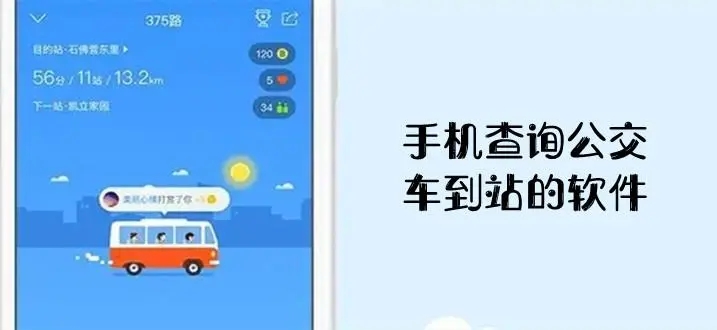 公交车到站实时查询软件