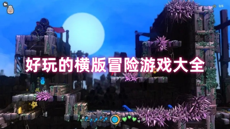 横版冒险