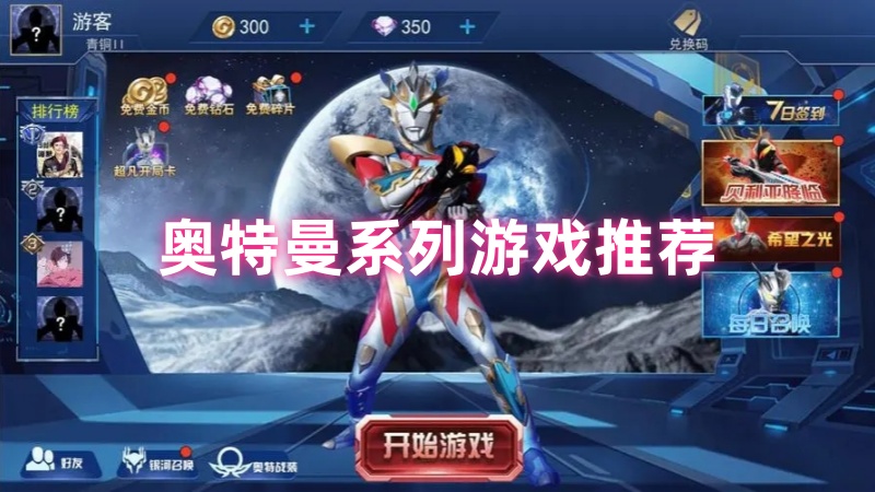奥特曼系列游戏