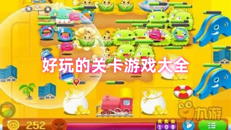 关卡游戏