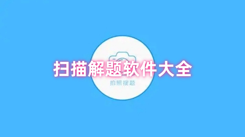 扫描解题软件