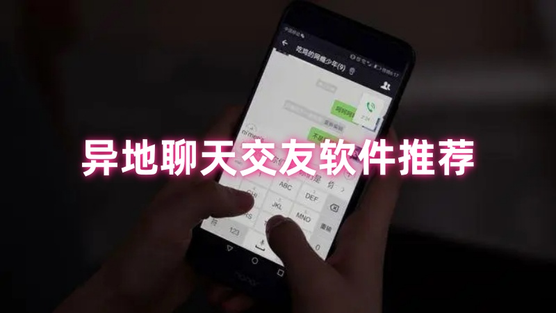 异地聊天交友软件