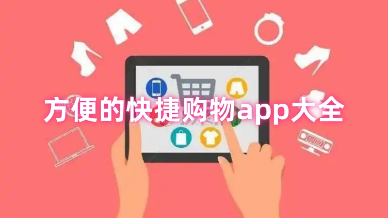 快捷购物app大全