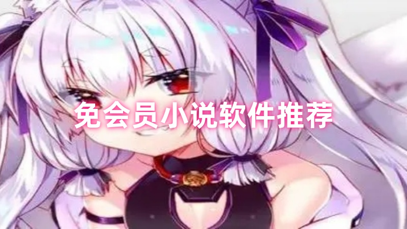 免会员小说软件