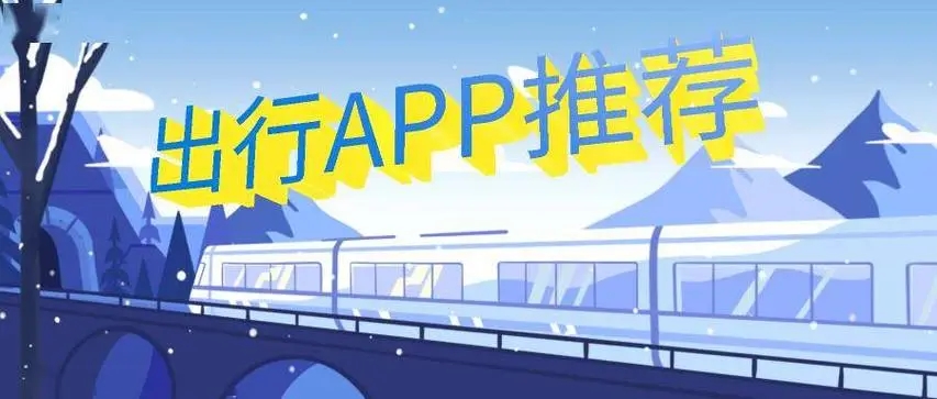 出行app
